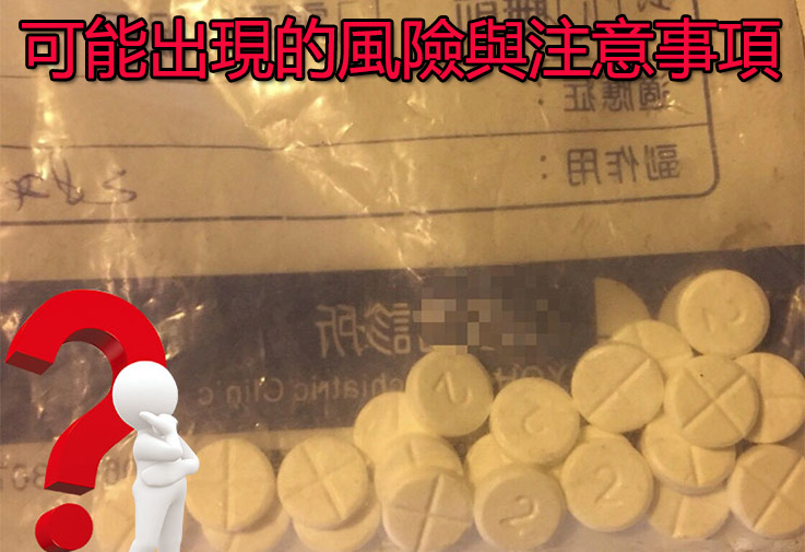 可能出現的風險與注意事項