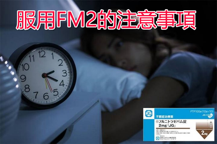 服用FM2的注意事項