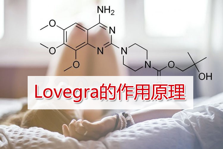 威而柔Lovegra的作用原理