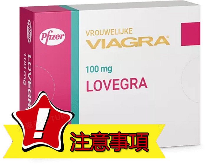 使用Lovegra注意事項